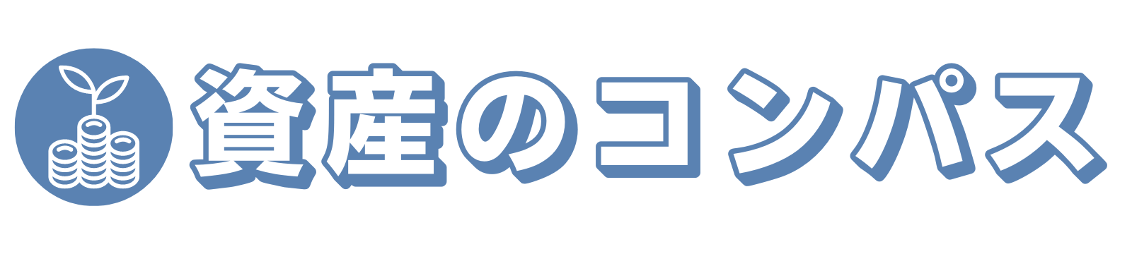 資産のコンパス