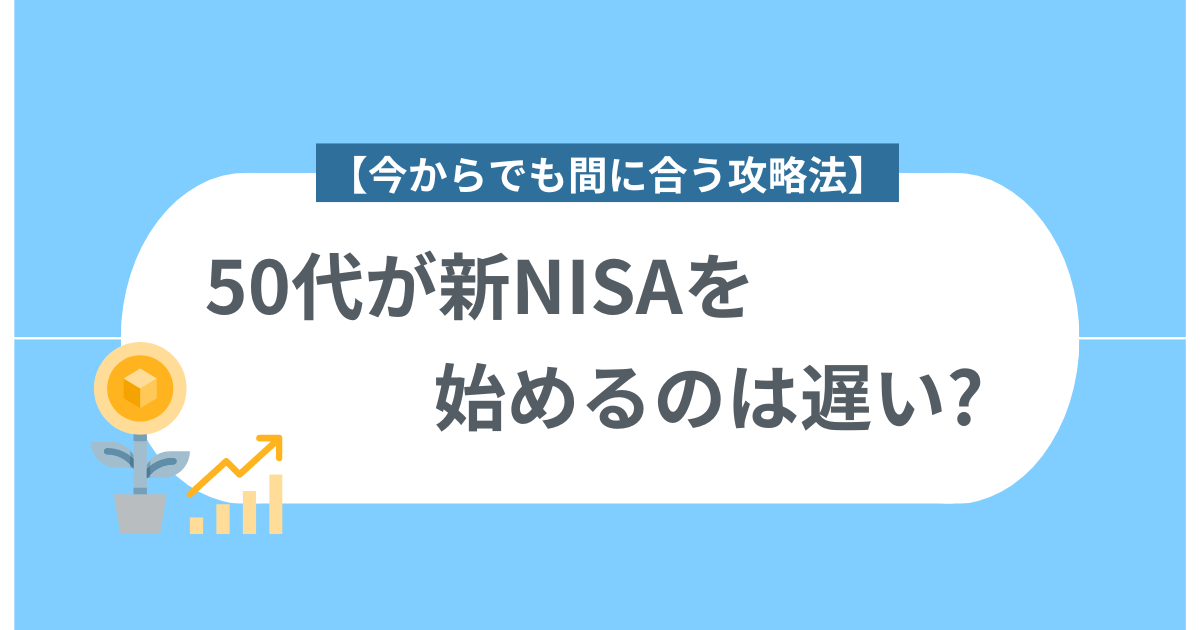 新nisa 50代 遅いのアイキャッチ画像